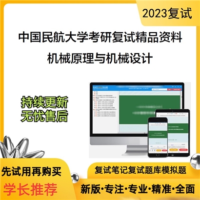 中国民航大学[航空工程学院]机械原理与机械设计考研复试资料_考研网