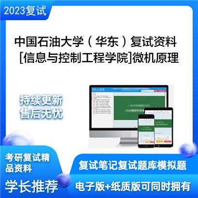 中国石油大学（华东）[信息与控制工程学院]微机原理考研复试资料(ID:F800007）可以试看