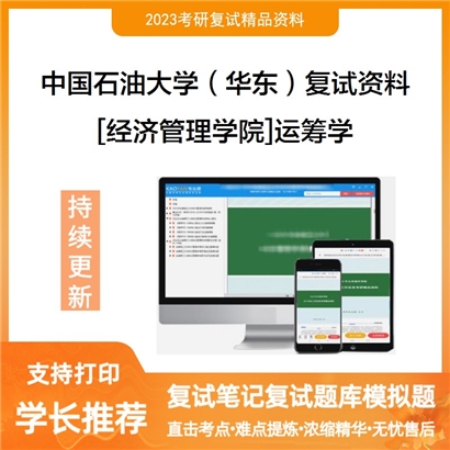 中国石油大学（华东）[经济管理学院]运筹学考研复试资料(ID:F800011）可以试看