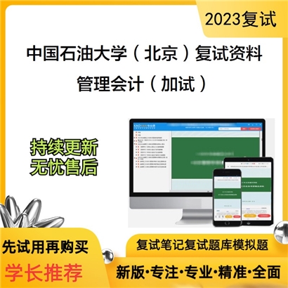 中国石油大学（北京）[工商管理学院]管理会计（加试）考研复试资料(ID:F799022）可以试看