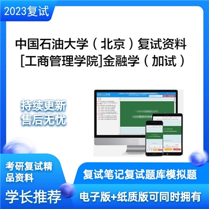 中国石油大学（北京）[工商管理学院]金融学（加试）考研复试资料(ID:F799023）可以试看