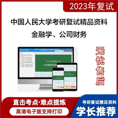 中国人民大学[财政金融学院]金融学、公司财务考研复试资料_考研网