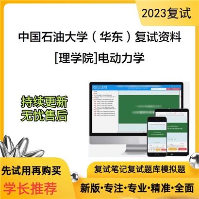 中国石油大学（华东）[理学院]电动力学考研复试资料(ID:F800015）可以试看