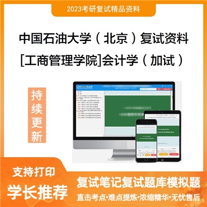 中国石油大学（北京）[工商管理学院]会计学（加试）考研复试资料(ID:F799026）可以试看