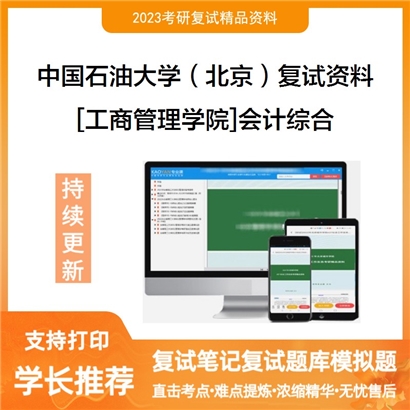 中国石油大学（北京）[工商管理学院]会计综合考研复试资料(ID:F799027）可以试看