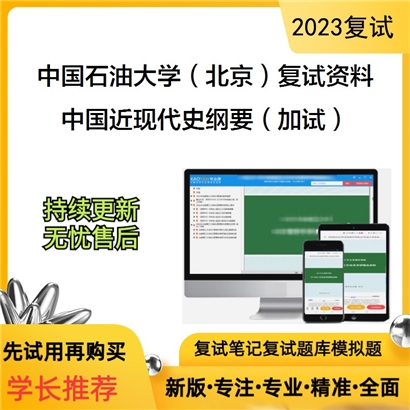 中国石油大学（北京）[人文社会科学学院]中国近现代史纲要（加试）考研复试资料(ID:F799028）可以试看