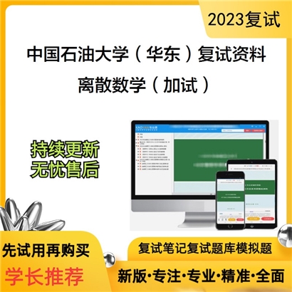 中国石油大学（华东）[计算机与通信工程学院]离散数学（加试）考研复试资料(ID:F800027）可以试看