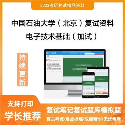 中国石油大学（北京）[信息科学与工程学院]电子技术基础（加试）考研复试资料(ID:F799038）可以试看