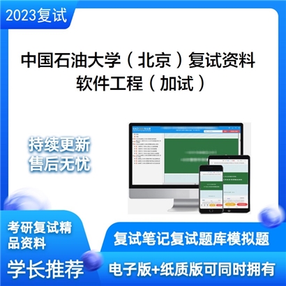 中国石油大学（北京）[信息科学与工程学院]软件工程（加试）考研复试资料(ID:F799039）可以试看