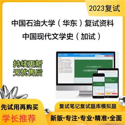 中国石油大学（华东）[文学院]中国现代文学史（加试）考研复试资料(ID:F800032）可以试看