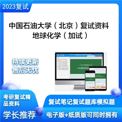 中国石油大学（北京）[地球科学学院]地球化学（加试）考研复试资料(ID:F799044）可以试看