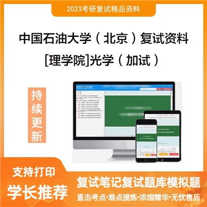 中国石油大学（北京）[理学院]光学（加试）考研复试资料(ID:F799046）可以试看