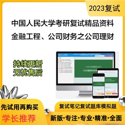 中国人民大学[财政金融学院]金融工程、公司财务之公司理财考研复试资料_考研网