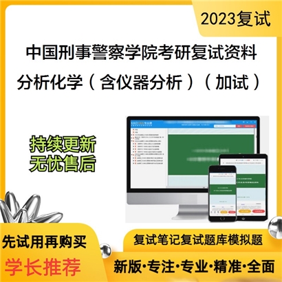 中国刑事警察学院[公安技术]分析化学（含仪器分析）（加试）考研复试资料(ID:F809001）可以试看