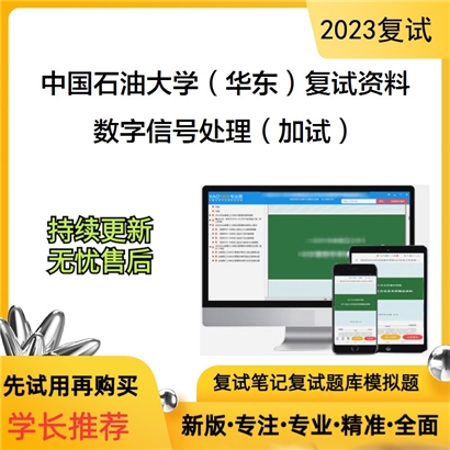 中国石油大学（华东）[海洋与空间信息学院]数字信号处理（加试）考研复试资料(ID:F800052）可以试看