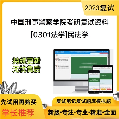 中国刑事警察学院[0301法学]民法学考研复试资料(ID:F809016）可以试看