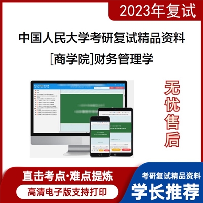 中国人民大学[商学院]财务管理学考研复试资料(ID:F794055）可以试看