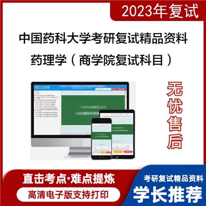 中国药科大学[国际医药商学院]药理学（商学院复试科目）考研复试资料_考研网