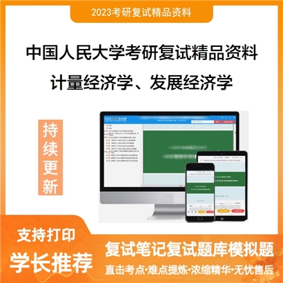 中国人民大学计量经济学、发展经济学考研复试资料(ID:F794060）可以试看