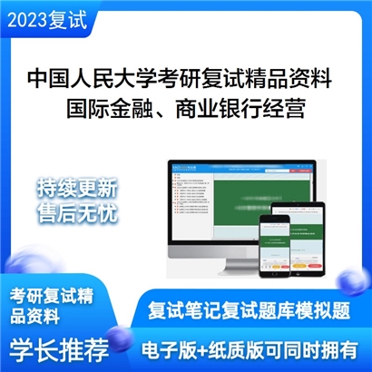 中国人民大学[国际学院]国际金融、商业银行经营与管理、证券投资学考研复试资料(ID:F794067）可以试看