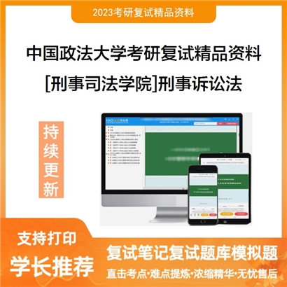 中国政法大学[刑事司法学院]刑事诉讼法考研复试资料(ID:F817010）可以试看