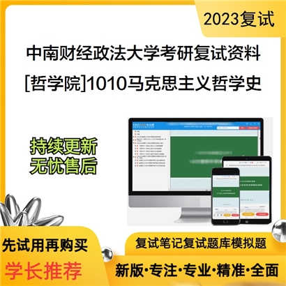 中南财经政法大学[哲学院]1010马克思主义哲学史之马克思主义哲学史考研复试资料_考研网