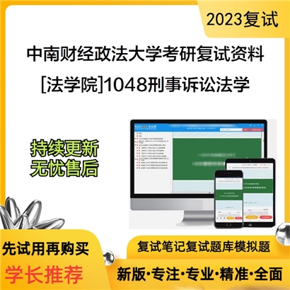 中南财经政法大学[法学院]1048刑事诉讼法学考研复试资料_考研网