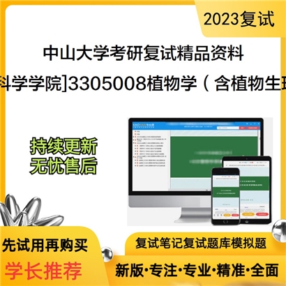 中山大学[生命科学学院]3305008植物学（含植物生理学）考研复试资料_考研网