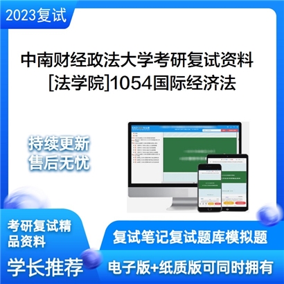 中南财经政法大学[法学院]1054国际经济法考研复试资料_考研网