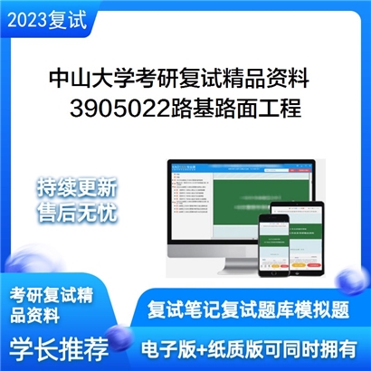 中山大学[航空航天学院]3905022路基路面工程考研复试资料(ID:F826023）可以试看