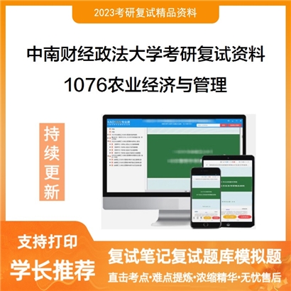 中南财经政法大学[工商管理学院]1076农业经济与管理考研复试资料_考研网