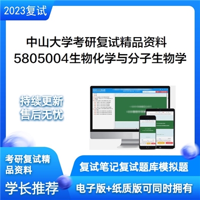 中山大学5805004生物化学与分子生物学考研复试资料(ID:F826029）可以试看