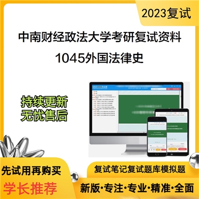 中南财经政法大学[法学院]1045外国法律史考研复试资料_考研网