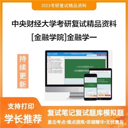 中央财经大学[金融学院]金融学一考研复试资料_考研网