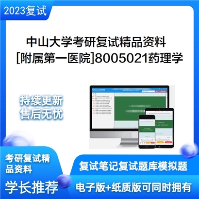 中山大学[附属第一医院]8005021药理学考研复试资料(ID:F826055）可以试看