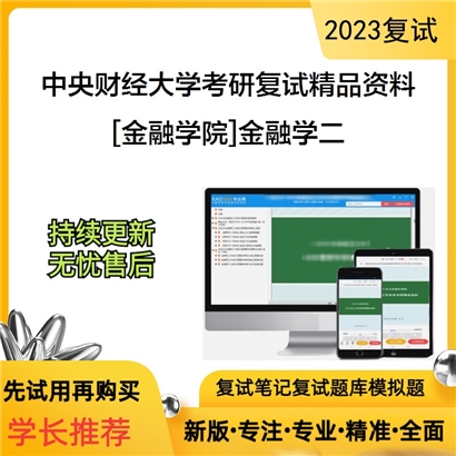 中央财经大学[金融学院]金融学二考研复试资料_考研网