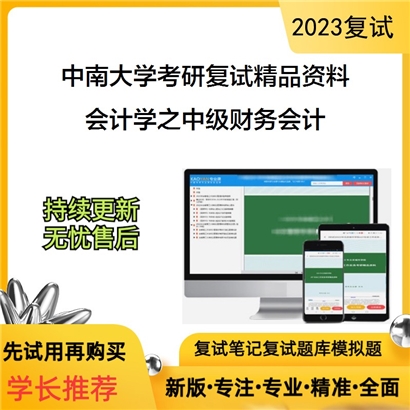 中南大学[商学院]会计学之中级财务会计考研复试资料(ID:F822004）可以试看