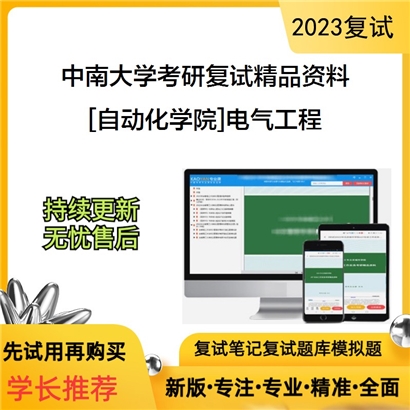 中南大学[自动化学院]电气工程考研复试资料(ID:F822006）可以试看