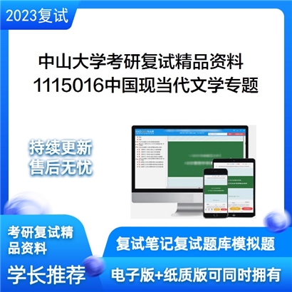 中山大学[中国语言文学系]1115016中国现当代文学专题考研复试资料(ID:F826067）可以试看