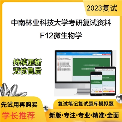 中南林业科技大学[生命科学与技术学院]F12微生物学考研复试资料(ID:F823005）可以试看