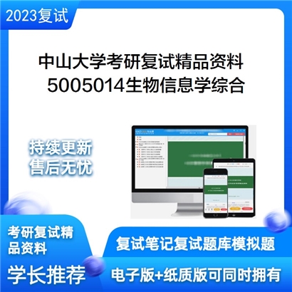 中山大学[中山医学院]5005014生物信息学综合考研复试资料(ID:F826075）可以试看