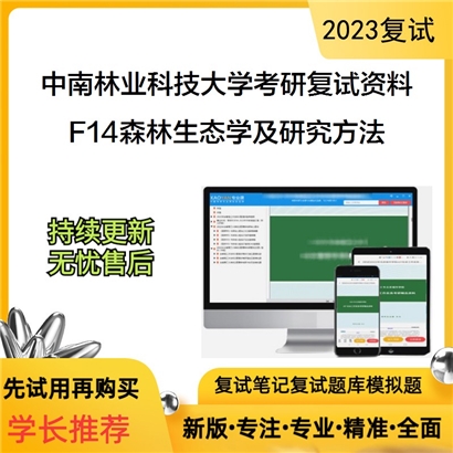 中南林业科技大学[生命科学与技术学院]F14森林生态学及研究方法考研复试资料(ID:F823006）可以试看