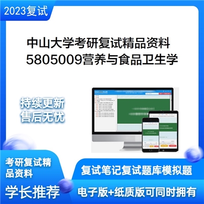 中山大学[公共卫生学院（深圳）]5805009营养与食品卫生学考研复试资料(ID:F826083）可以试看