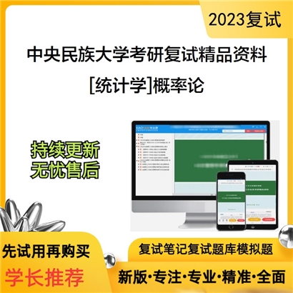 中央民族大学[统计学]概率论考研复试资料_考研网