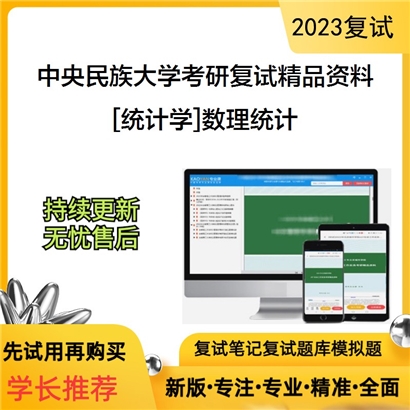 中央民族大学[统计学]数理统计考研复试资料_考研网