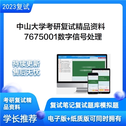 中山大学[海洋工程与技术学院]7675001数字信号处理考研复试资料(ID:F826096）可以试看