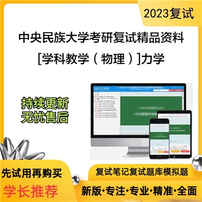 中央民族大学[学科教学（物理）]力学考研复试资料_考研网