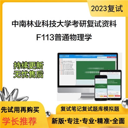 中南林业科技大学[材料科学与工程学院]F113普通物理学考研复试资料(ID:F823033）可以试看