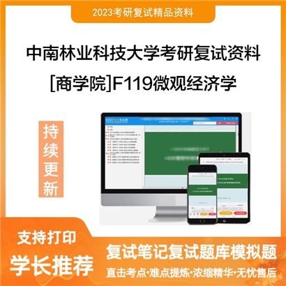 中南林业科技大学[商学院]F119微观经济学考研复试资料(ID:F823038）可以试看