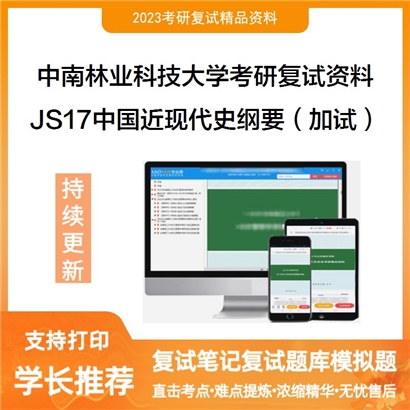 中南林业科技大学[马克思主义学院]JS17中国近现代史纲要（加试）考研复试资料(ID:F823045）可以试看